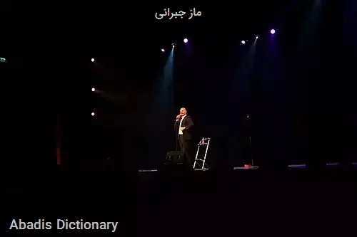 ماز جبرانی